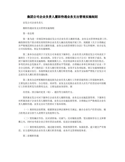 集团公司企业负责人履职待遇业务支出管理实施细则