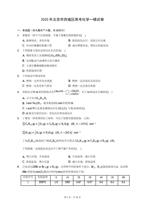 2020年北京市西城区高考化学一模试卷 (含答案解析)