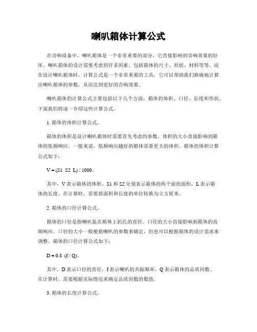 喇叭箱体计算公式