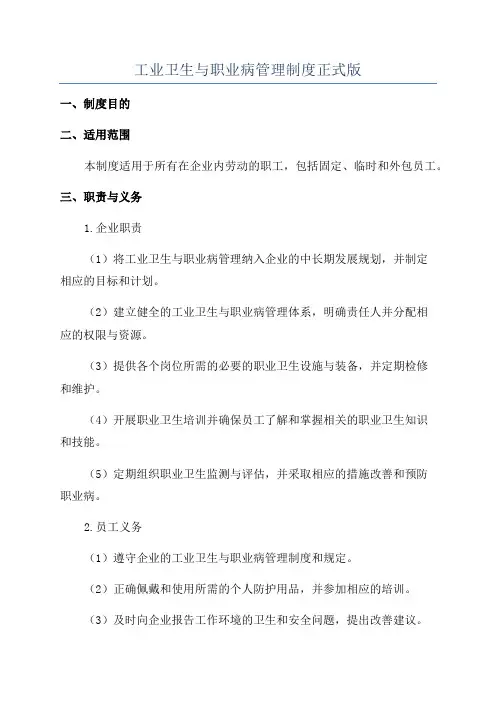 工业卫生与职业病管理制度正式版
