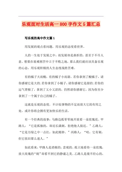 乐观面对生活高一800字作文5篇汇总