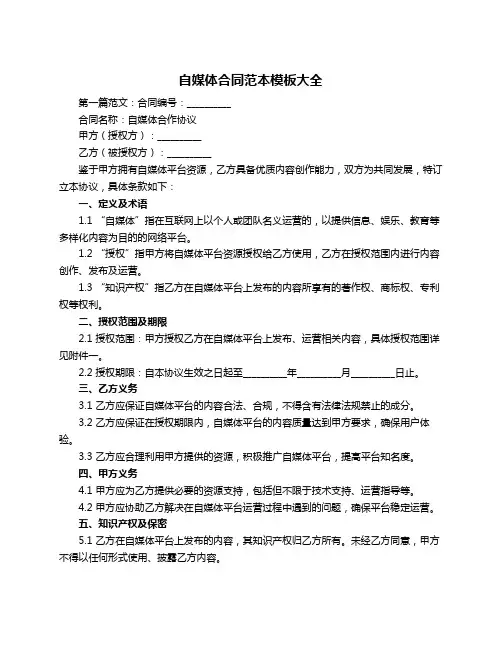 自媒体合同范本模板大全