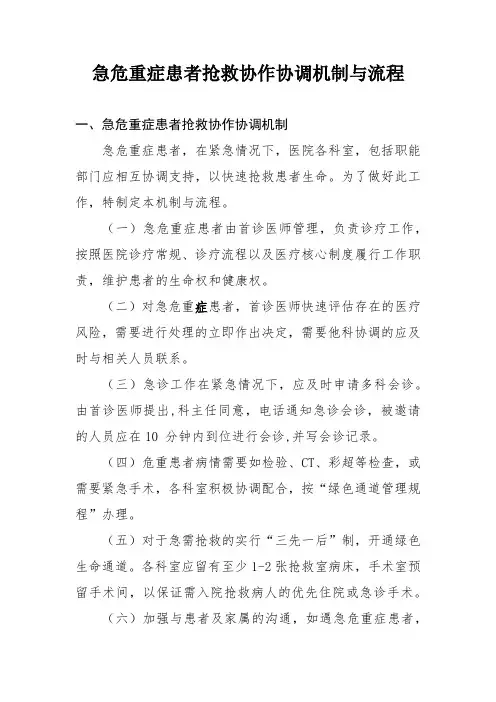急危重症患者抢救协作协调机制与流程