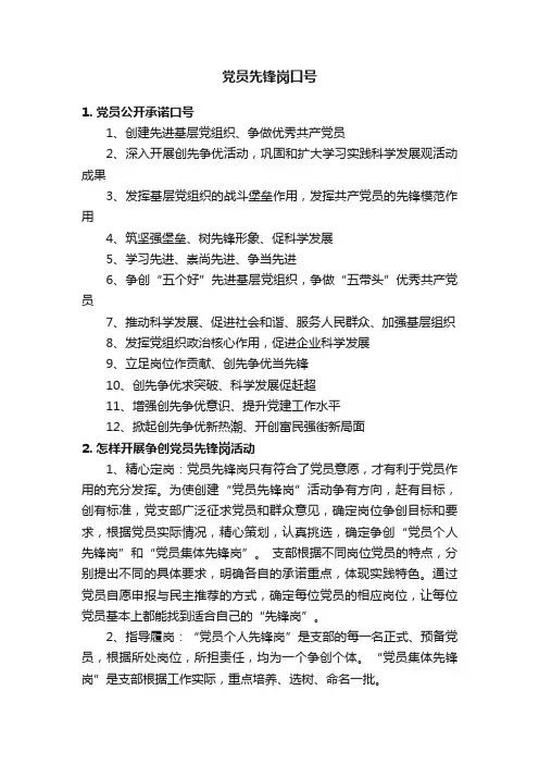 党员先锋岗口号