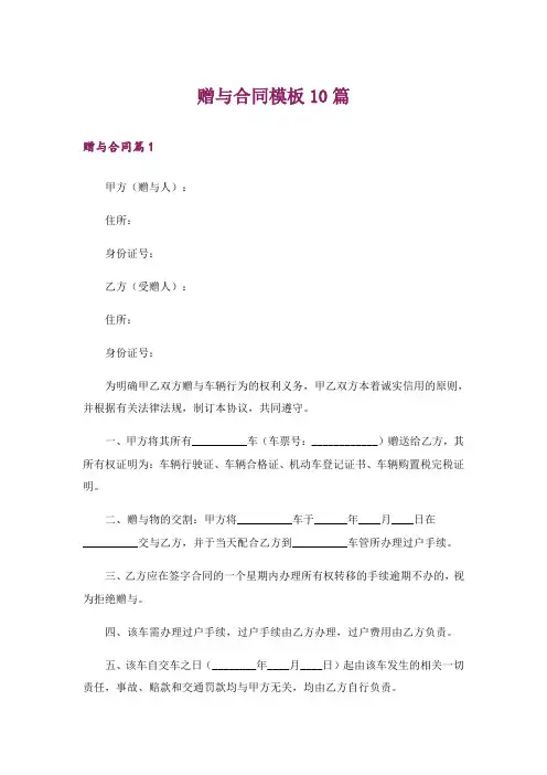 赠与合同模板10篇