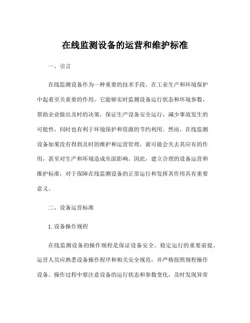 在线监测设备的运营和维护标准