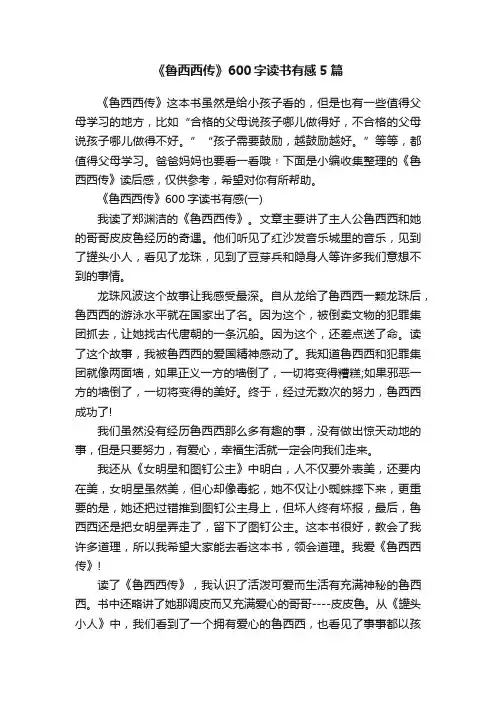 《鲁西西传》600字读书有感5篇