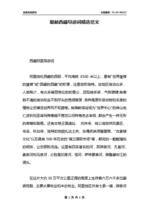 最新西藏导游词精选范文