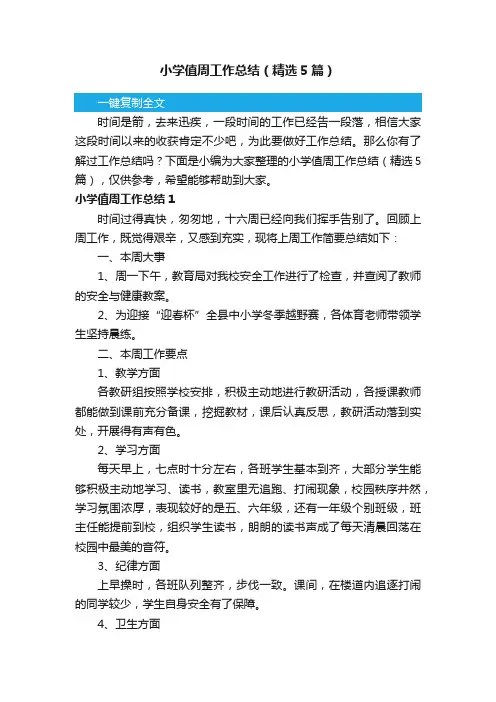 小学值周工作总结（精选5篇）