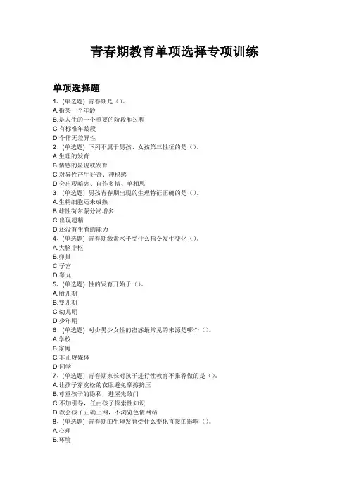 青春期教育单项选择专项训练