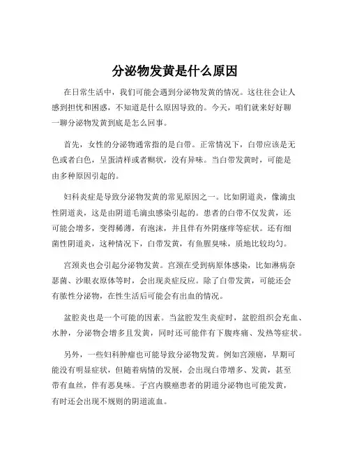 分泌物发黄是什么原因