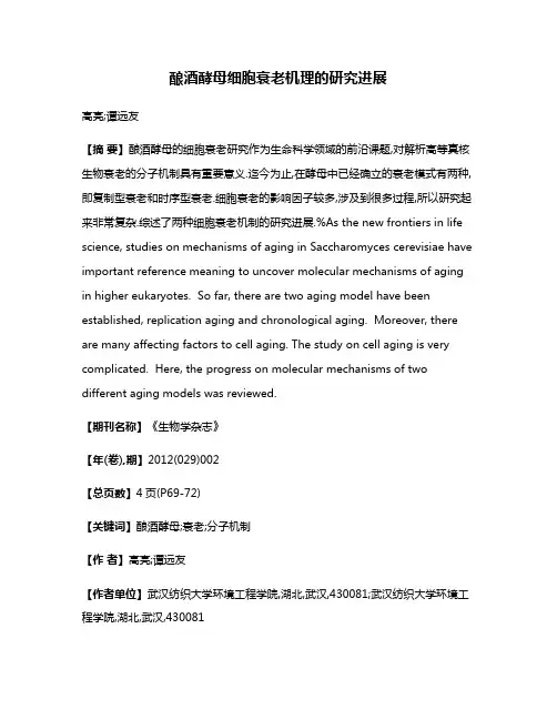 酿酒酵母细胞衰老机理的研究进展