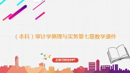 (本科)审计学原理与实务第七章教学课件
