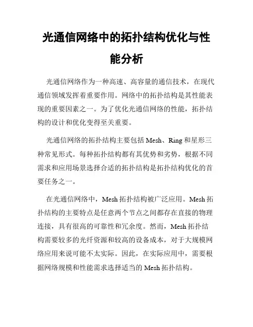 光通信网络中的拓扑结构优化与性能分析
