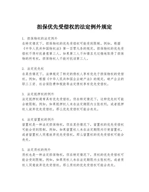 担保优先受偿权的法定例外规定