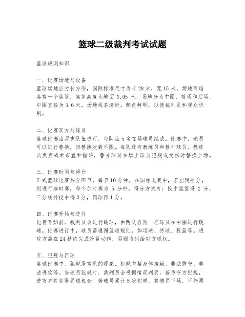 篮球二级裁判考试试题