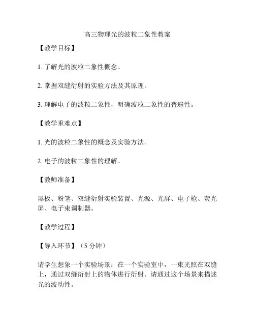 高三物理光的波粒二象性教案