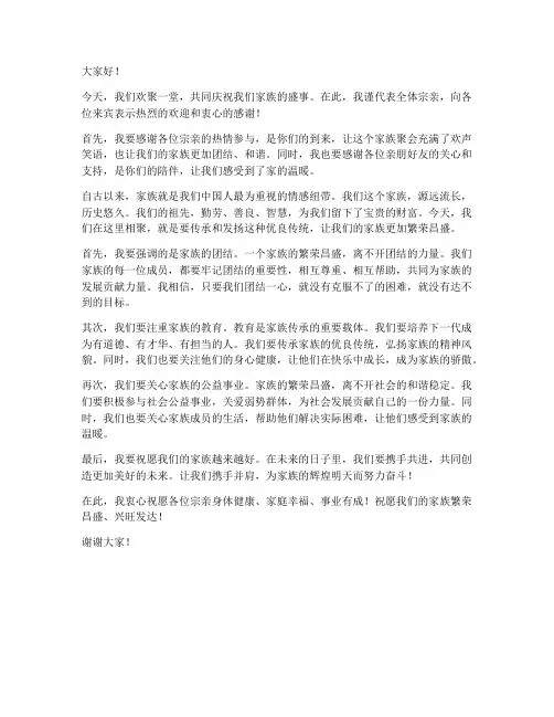宗亲致辞发言稿范文
