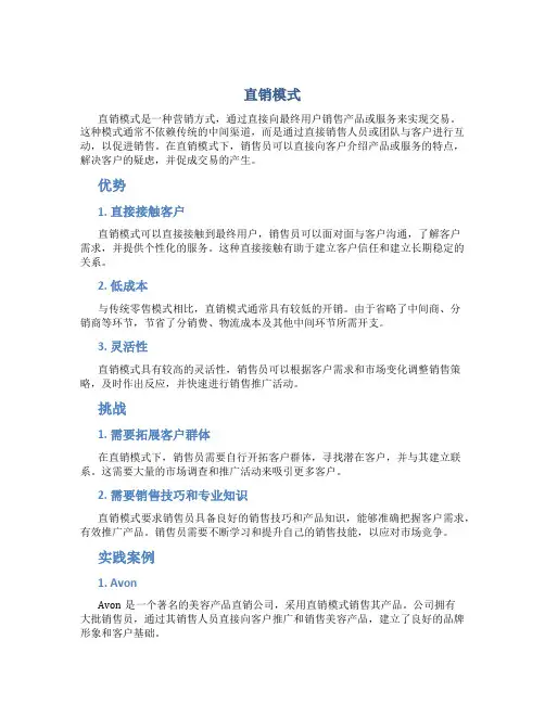 直销模式资料