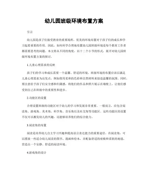 幼儿园班级环境布置方案