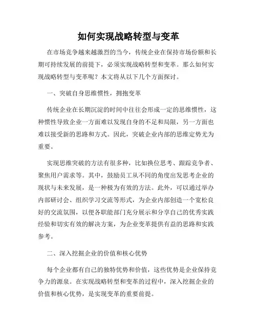 如何实现战略转型与变革