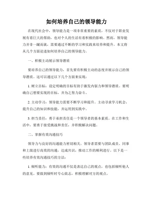 如何培养自己的领导能力