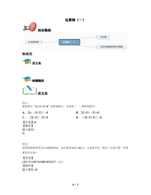 2021年北师大版景新小学数学四年级上册：第七讲：运算律(一) (2) --同步讲义+答案