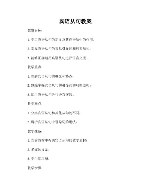 宾语从句教案