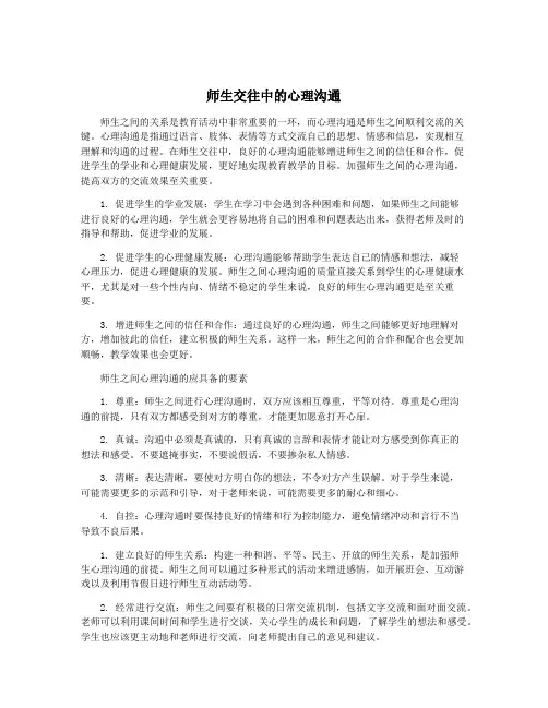 师生交往中的心理沟通