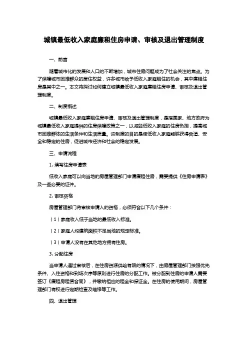 城镇最低收入家庭廉租住房申请、审核及退出管理制度