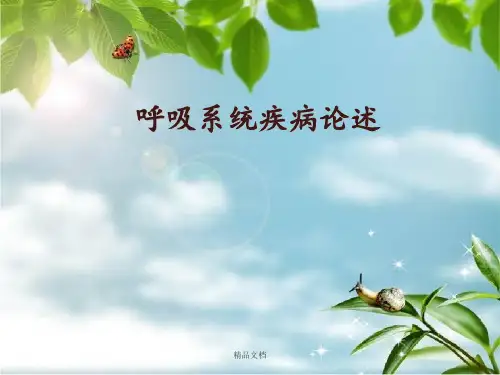 《呼吸系统疾病概论》PPT课件