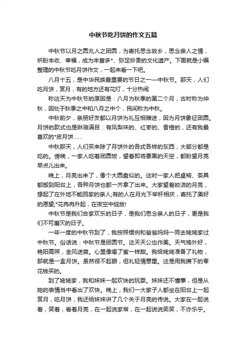 中秋节吃月饼的作文五篇