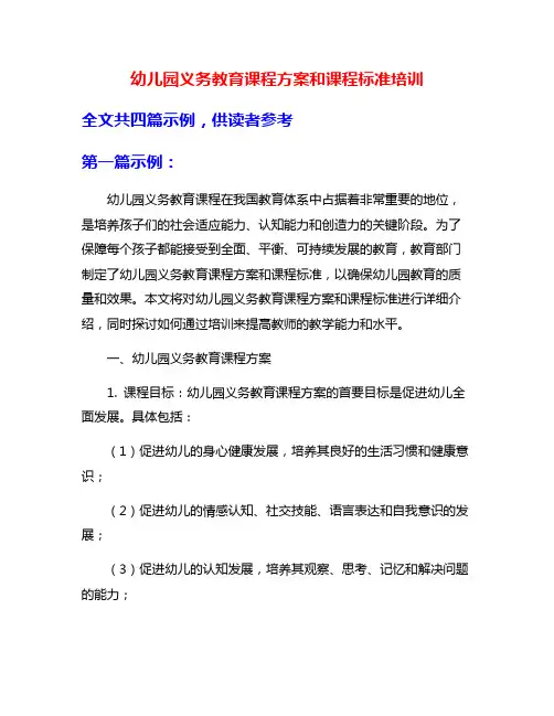 幼儿园义务教育课程方案和课程标准培训