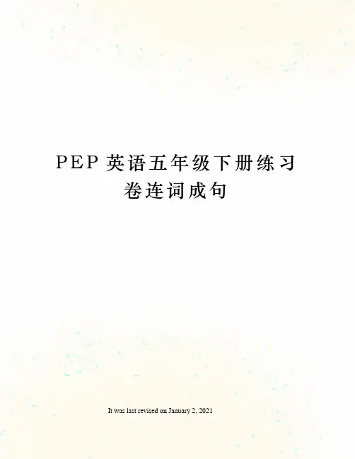 PEP英语五年级下册练习卷连词成句