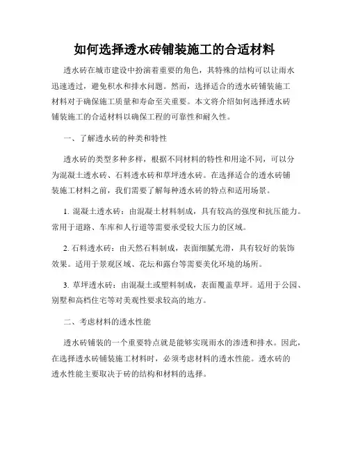 如何选择透水砖铺装施工的合适材料