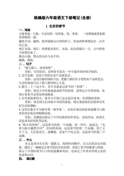 统编版六年级语文下册笔记(全册) 