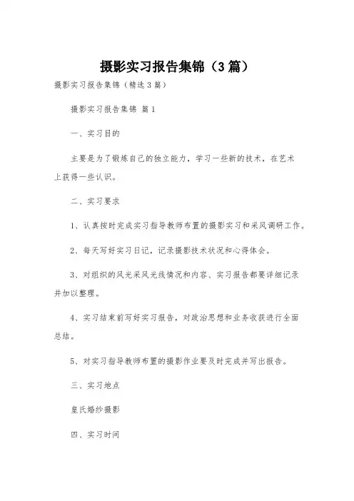 摄影实习报告集锦(3篇)