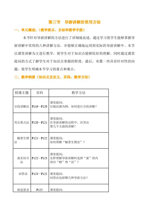 第三节 导游讲解的常用方法.
