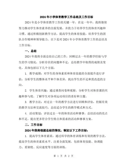 2024年小学体育教学工作总结及工作目标