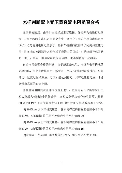 怎样判断配电变压器直流电阻是否合格 