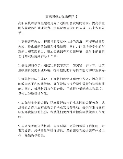 高职院校加强课程建设