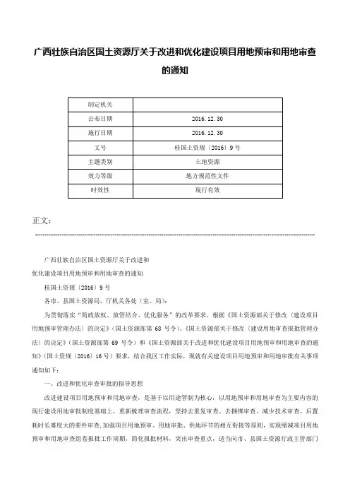 广西壮族自治区国土资源厅关于改进和优化建设项目用地预审和用地审查的通知-桂国土资规〔2016〕9号