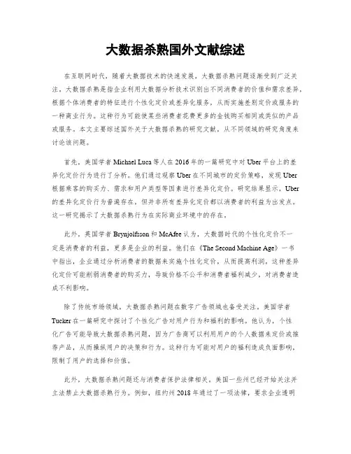 大数据杀熟国外文献综述