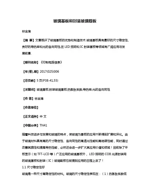 玻璃基板和封装玻璃载板