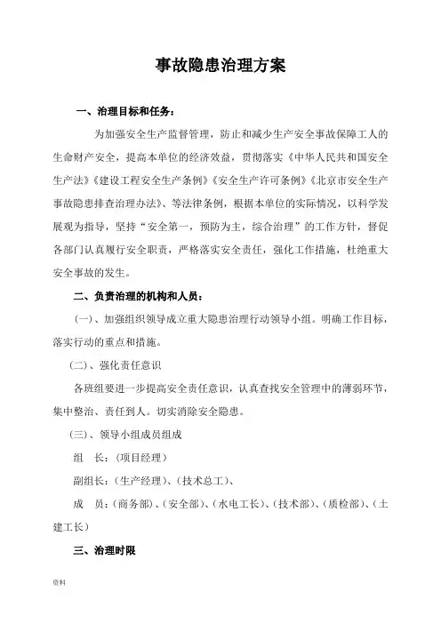 (完整word版)工程施工中重大隐患治理方案与对策