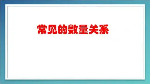 常见的数量关系  课件(19张PPT)