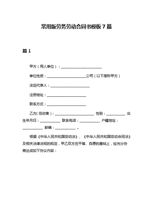 常用版劳务劳动合同书模板7篇