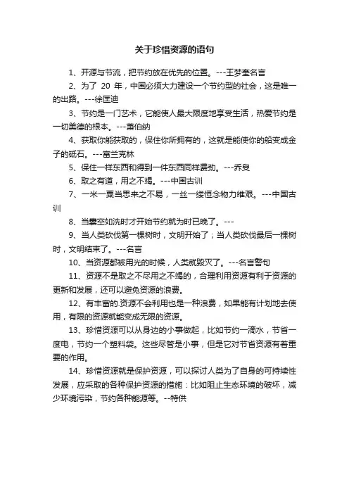 关于珍惜资源的语句