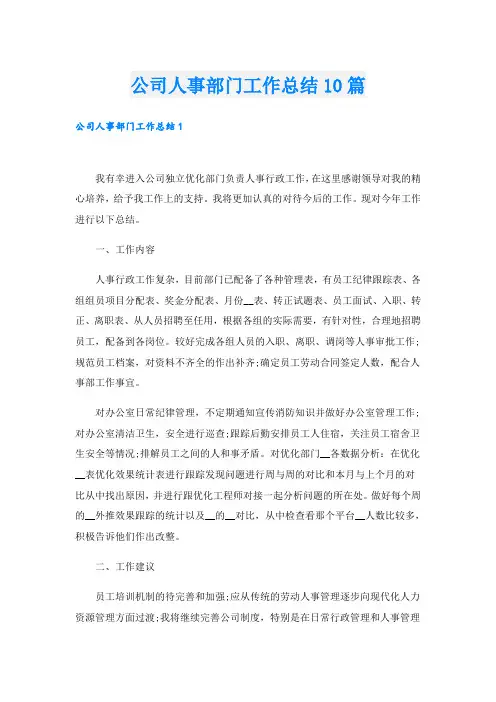 公司人事部门工作总结10篇