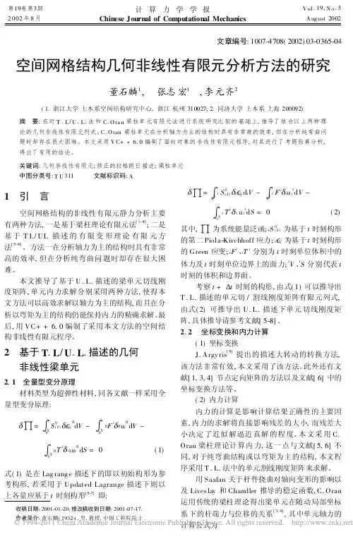 空间网格结构几何非线性有限元分析方法的研究